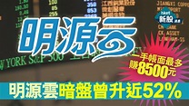 【新股IPO】明源雲909暗盤收市 一手普遍賺8000元 - 香港經濟日報 - 即時新聞頻道 - 即市財經 - 新股IPO - D200924