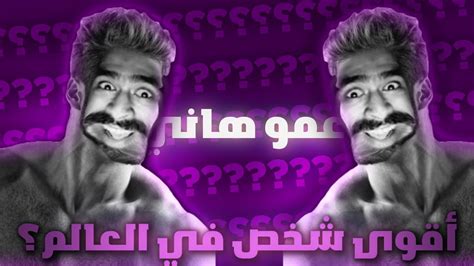 الشخص ده أقوى شخص في العالم Youtube