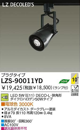 DAIKO 大光電機 LEDスポットライト LZS 90011YD 商品紹介 照明器具の通信販売インテリア照明の通販ライトスタイル