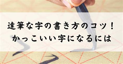 達筆な字の書き方のコツを伝授！かっこいい文字・綺麗な字になるには 達筆への道