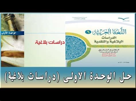 حل اللغة العربية6 الكفايات اللغوية6 الوحدة الاولى الدراسات البلاغية