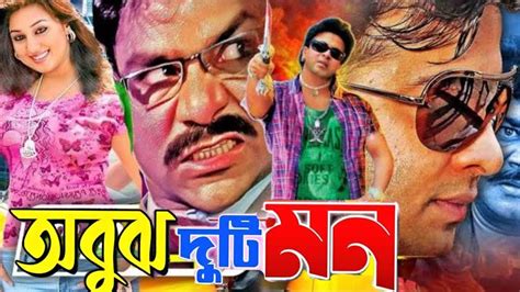 Shakib Khan Movie Obujh Duti Mon অবুঝ দুটি মন New Movie Shakib Khan Bangla Movie