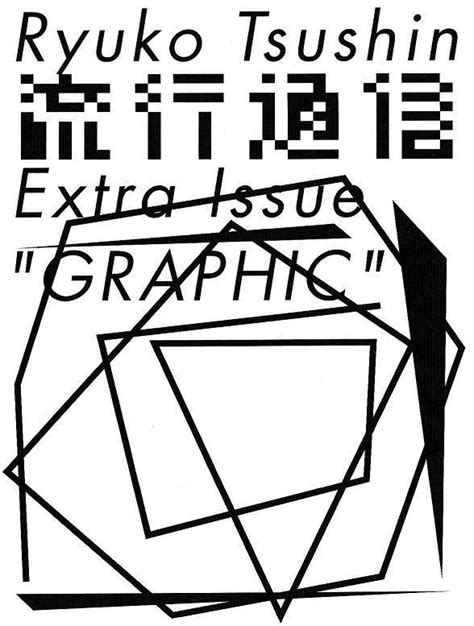 「logotype｜漢字形」おしゃれまとめの人気アイデア｜pinterest｜lizilab 粒子实践 グラフィックデザインの