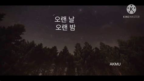 오랜 날 오랜 밤last Goodbye Akmu Youtube