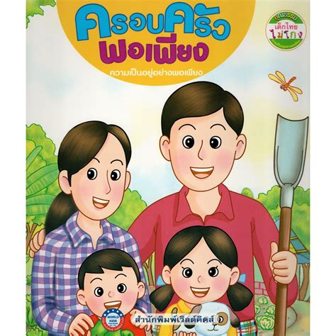 ครอบครัวพอเพียง - Pitula.Library - หน้าหนังสือ 1 - 17 | พลิก PDF