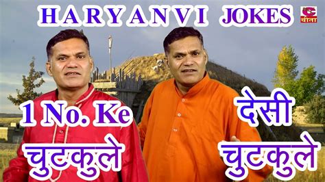 Haryanvi J O K E S 1 No Ke Chutkale Desi Chutkule Latest