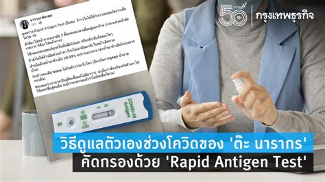 เมื่อวาน (15 กรกฎาคม) สำนักงานคณะกรรมการอาหารและยา (อย.) อนุมัติขึ้นทะเบียนชุดตรวจโควิดแบบตรวจหาแอนติเจนด้วยตนเอง (antigen test kit หรือ atk) ตรวจโควิด 'Rapid Antigen Test' หนึ่งในวิธีดูแลตัวเอง 'ต๊ะ ...