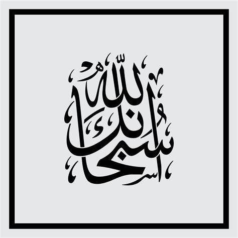 Creative Arabic Calligraphy Name Of Subhan Allah Vector Illustration