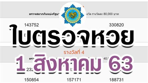 Maybe you would like to learn more about one of these? ใบตรวจหวย งวด 1 สิงหาคม 2563 เรียงเบอร์ ... ตรวจหวย ตรวจ ...