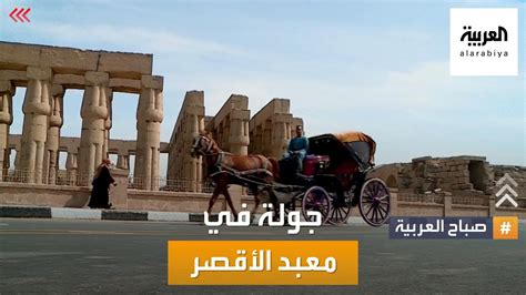 صباح العربية من معبد الأقصر روعة الآثار المصرية Youtube