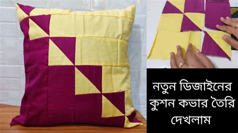 নতন ডজইনর কশন কভর তরর পদধত Designer two colour cushion