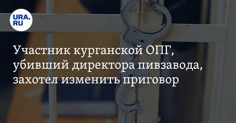 Суд 15 сентября отправил на пересмотр приговор участнику курганской ОПГ