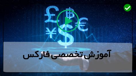 آموزش فارکس فیلم رایگان آموزش فارکس