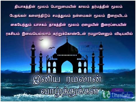 Ramadan wishes you can use to wish your friends, family,relatives.eid mubarak,ramadan mubarak,happy ramzan wishes tamil matrimony online | matrimonial services for tamilians. 30+ Ramzan Quotes In Tamil - Page 4 of 4 | Tamil.LinesCafe.com