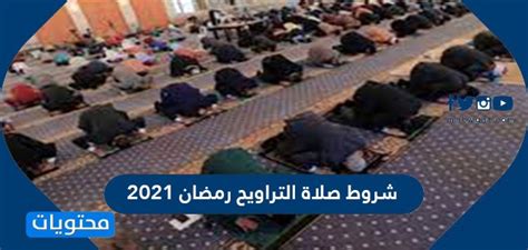 تخصيص 900 مسجد لصلاة التراويح بدمياط. شروط صلاة التراويح رمضان 2021 - موقع محتويات