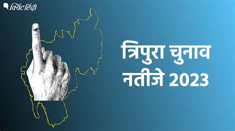 Tripura Election Results 2023 Live Updates तरपर म कउटग जर