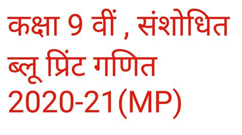 Blueprint Of 9th Math Mp Board 2021 संशोधित ब्लू प्रिंट कक्षा 9 गणित Mp Youtube