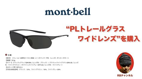 Find new and preloved mont bell items at up to 70% off retail prices. 【mont-bellのPLトレールグラス ワイドレンズ】を購入!! - YouTube