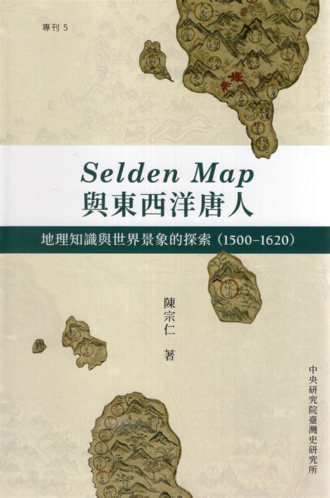 selden map與東西洋唐人 地理知識與世界景象的探索 1500 1620 精裝 陳宗仁 國家網路書店