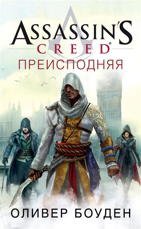 Купить книгу Assassins Creed Преисподняя Оливер Боуден