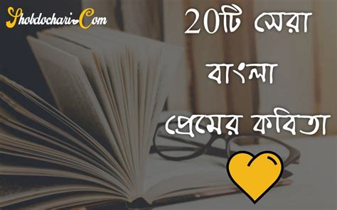 ২0 Best Bangla Romantic Premer Kobita বাংলা সেরা প্রেমের কবিতা