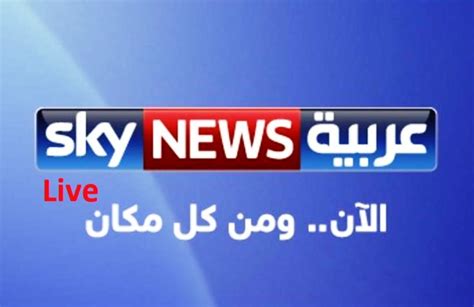 Sky News Arabic Tv قناة سكاي نيوز عربية Live Chofoo