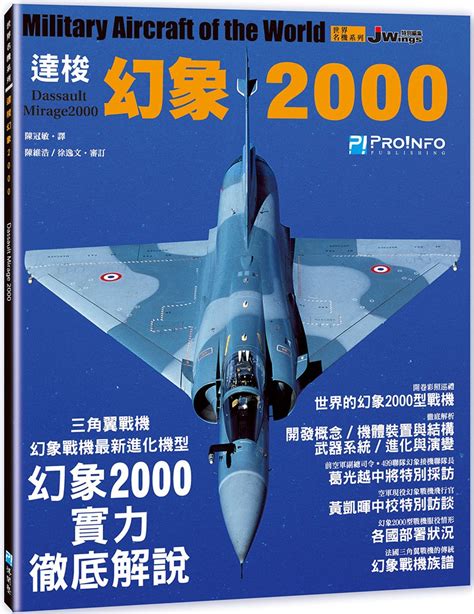 世界名機系列— 達梭幻象2000戰機｜人文社科｜有店网路书店