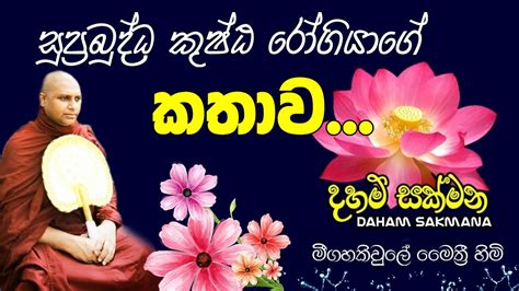 සුප්‍රබුද්ධ කුෂ්ඨ රෝගියාගේ කතාව පූජ්‍ය මීගහකිවුලේ මෛත්‍රී හිමි Youtube