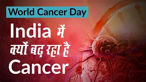 India में क्यों बढ़ रहा है Cancer Why Cancer Is Increasing In India