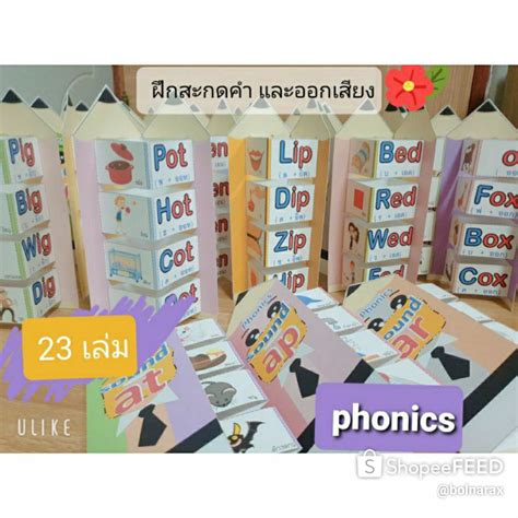 สื่อการสอน สื่อทำมือ ภาษาอังกฤษ สื่อการสอนสะกดคำ phonics 23 เล่ม ...