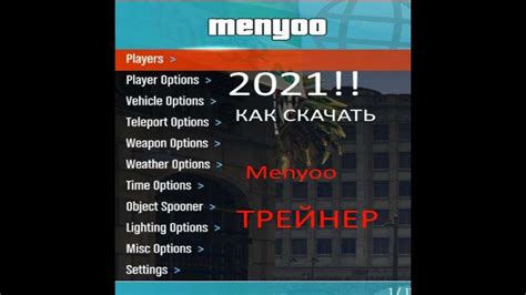 КАК УСТАНОВИТЬ ТРЕЙНЕР Menyoo в Gta 5 В 2021 Youtube