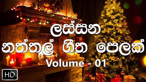 The Best Sinhala Christmas Songs Collection Vol 01 ලස්සනම නත්තල් ගීත