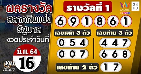 64 ตรวจหวย 16/6/64 ตรวจหวยงวดนี้ 16 มิ.ย. หวย16มิย64 : à¸•à¸£à¸§à¸ˆ à¸«à¸§à¸¢ à¹€à¸Š à¸„à¸œà¸¥ à¸ªà ...