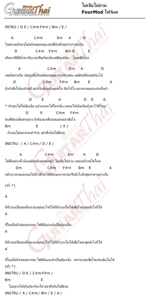 คอร์ด กีต้าร์ คอร์ด อูคูเลเล่ แทป guitar แทป bass แทป drum แทป keyboard คอร์ด คอร์ดเพลง เนื้อเพลง four mod คอร์ด ไม่เจ็บไม่ถาม FourMod โฟร์มด | คอร์ดเพลง กีตาร์ ...