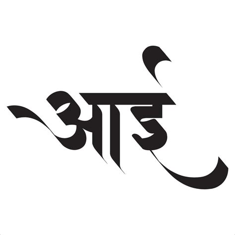 Aai Calligraphy In Marathi 9025207 Vector Art At Vecteezy