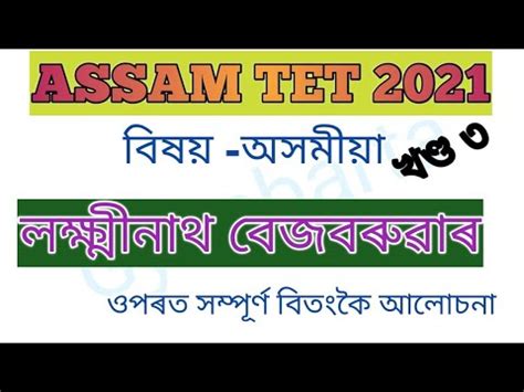 Assam Tet Sub Assamese Youtube
