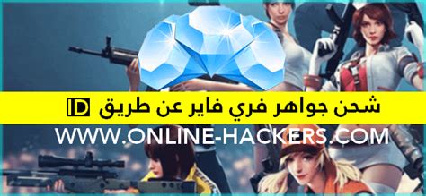 إذا كنت عزيزي القارئ من الذين يبحثون عن أفضل برامج تهكير الألعاب أو تبحث عن تطبيق تهكير الألعاب، فإننا سنقدم لك أفضل برامج تهكير ألعاب بدون روت أو بالروت وكذا برنامج تهكير الألعاب لوكي باتشر. شحن جواهر فري فاير عن طريق id مجانا 2020 | هاكرز