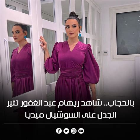 نساء اليوم بالحجاب شاهد ريهام عبد الغفور تثير الجدل