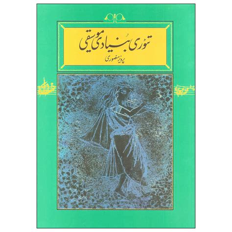 Theory E Bonyadi E Musighi Book By Parviz Mansouri Shopipersia