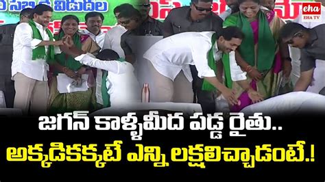 Cm Jagan Release Ysr Rythu Bharosa Funds జగన్ కాళ్ళమీద పడ్డ రైతు Eha Tv Youtube