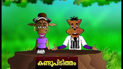 കണടപടതത Malayalam Cartoon For Children Malayalam