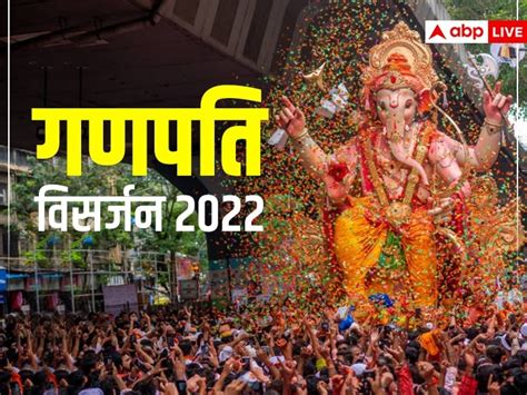 Ganesh Visarjan 2022 Date Time Anant Chaturdashi Ganpati Visarjan Shubh