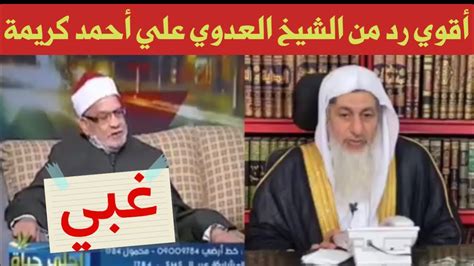 أقوي رد من الشيخ مصطفي العدوي علي المدعو أحمد كريمة لما قال أن اليهود والنصاري في الجنة Youtube