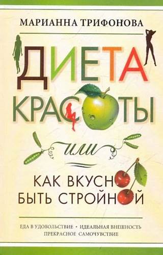 Читать книгу диета Книга: "Диета красоты, или Как вкусно быть стройной" - Марианна Книга: "Диета красоты, или Как вкусно быть стройной" - Марианна Читать книгу диета