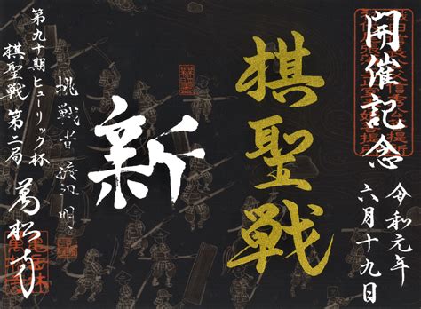 Kisei tournament started in 1962. 棋聖戦開催記念書のご案内 | 亀岳林 万松寺
