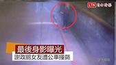 網球名將謝政鵬女友遭公車撞斃...最後身影曝光 - 自由電子報影音頻道
