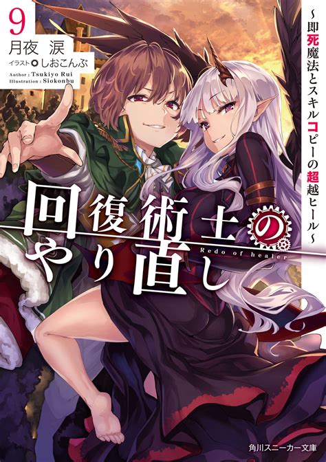 Light Novel Volume 9 Kaifuku Jutsushi No Yarinaoshi Wiki Fandom