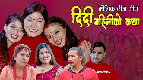 माैलिक तीज गीत दिदी बहिनीकाे कथा new teej song 2078 2021 sabitri shrestha and sabita