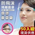 防飛沫隔離護目面罩(50入組) - PChome 24h購物
