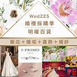 2023婚紗展》新人必逛！免費試穿婚紗.試吃喜餅.免費諮詢｜明曜百貨 - WED225結婚問問我